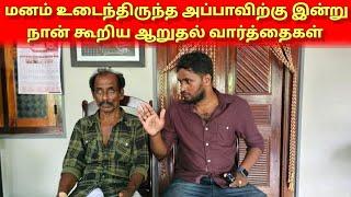 அப்பாவிற்கு நான் கூறிய ஆறுதல் வார்த்தைகள் | Tamil | Srilankan Tamil | Mr Suman