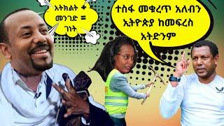ተስፋ መቁረጥ አለብን  ኢትዮጵያ ከመፍረስ አትድንም - TikTok ምን ምላሽ ሰጠች - Ethiopian TikTok Videos Reaction