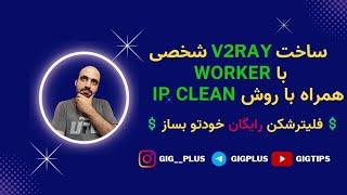 با استفاده از worker cloudflare کانفیگ v2ray شخصی خودتو بساز همراه با آموزش یافتن ip clean