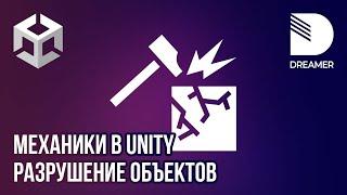 Механики в Unity: Разрушение объектов