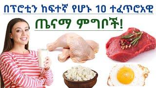 በፕሮቲን ከፍተኛ የሆኑ 10 ጤናማ ምግቦች| 10 Healthy foods High in protien