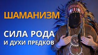 Работа с Родом в шаманизме | Шаманские ритуалы и практики "родовая сила" вебинар лекция по шаманизму