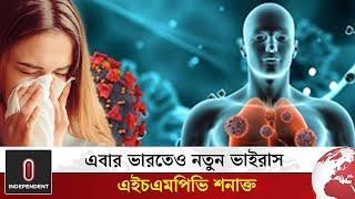 এবার ভারতে এইচএমপিভি ভাইরাসের হানা, শনাক্ত ৩ শিশু | HMPV Virus | Independent TV