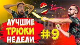 ЛУЧШИЕ ТРЮКИ НЕДЕЛИ #9 / ЕГОР ИЛЬИЧ