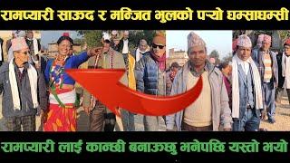 new deuda songरामप्यारी साऊद VS मन्जित भुलको पर्‍यो घम्साघम्सीnew nepali deuda geet,deuda song