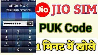 JIO SIM PUK Code kaise Khole । जियो सिम में पुक कोड लग गया है। कैसे हटाये।