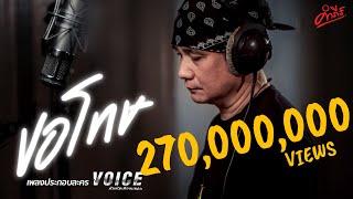 ขอโทษ OST. VOICE สัมผัสเสียงมรณะ | พงษ์สิทธิ์ คำภีร์ | Official MV