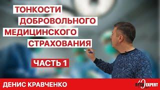 Денис Кравченко | Тонкости добровольного медицинского страхования Часть 1