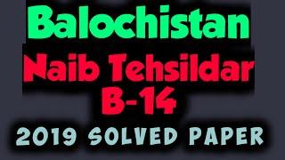 Balochistan Naib Tehsildar B-14 2019 solved paper | 1st Time BPSC Naib Tehsildar 2023 Posts