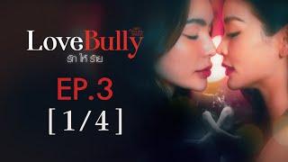 Club Friday The Series Hot Love Issue เรื่องรัก เรื่องร้อน - Love Bully รักให้ร้าย EP.3 [1/4]