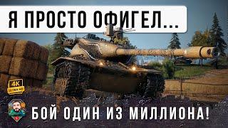 ОН РОДИЛСЯ В РУБАШКЕ! Я НЕ ПОВЕРИЛ СВОИМ ГЛАЗАМ... САМЫЙ ЭПИЧЕСКИЙ БОЙ WOT НА T57 HEAVY!