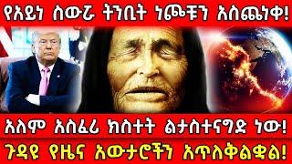 የአይነ ስውሯ ትንቢት ነጮቹን አስጨነቀ!ጉዳዩ የዜና አውታሮችን አጥለቅልቋል!አለም አስፈሪ ክስተት ልታስተናግድ ነው! Ethiopia @AxumTube