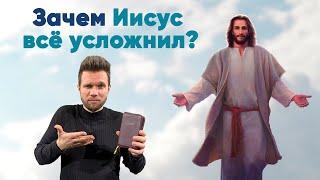 Иисус всё усложнил?! Зачем так завышать планку? | Олег Боков