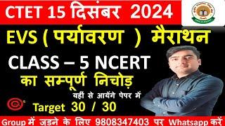 CTET NCERT EVS CLASS-5 || CTET 15 Dec 2024 NCERT EVS CLASS-5 || CTET पर्यावरण प्रश्न || NCERT EVS