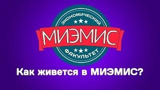 Как живётся в МИЭМИС? Ролик для абитуриентов