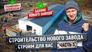 Новый завод по производству сэндвич-панелей | Часть 3 | Здание, пристройки и планировка земли