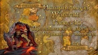 [WarCraft] История мира Warcraft. Глава 45: Происхождение Дренора и Горианская империя