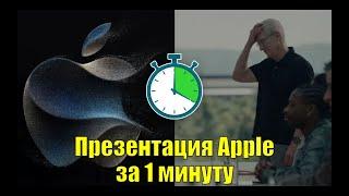 Презентация Apple за 1 минуту. Самый быстрый обзор на новый айфон 15 !