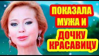 ПОКАЗАЛА ОСОБЕННОГО МУЖА И ПРЕЛЕСТНУЮ ДОЧЬ / КАК ЖИВЕТ ЕЛЕНА ЗАХАРОВА?