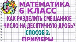 КАК РАЗДЕЛИТЬ СМЕШАННОЕ ЧИСЛО НА ДЕСЯТИЧНУЮ ДРОБЬ? СПОСОБ 2. Примеры | МАТЕМАТИКА 6 класс