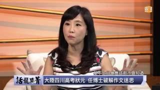 udn tv《話龍點菁》 "高考奇葩作文" 兩岸熱議 超級名師聯手犀利破題 保證高分