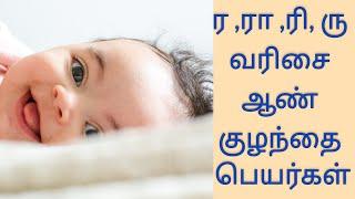 Latest Unique Boy Baby Names Starting in R with meaning | ர, ரா, ரி, ரு ஆண் குழந்தை பெயர்கள்