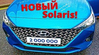 2 миллиона и ТВОЙ НОВЫЙ Хендай Солярис 2020!