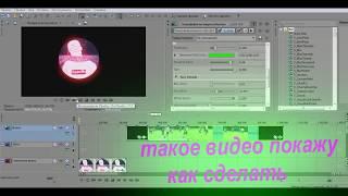 как сделать вайн в Sony Vegas pro 12