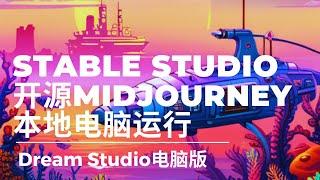 Stable Studio@在本地运行的开源“MIDJOURNEY” & 下一代DreamStudio电脑版 | 官方 Stability.ai