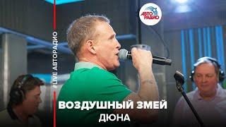 Дюна - Воздушный Змей (LIVE @ Авторадио)