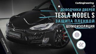 Доводчики дверей, шумоизоляция Tesla Model S. Оклейка пленкой Тесла Модел С.