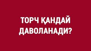 ТОРЧ қандай даволанади? | How is TORCH treated?