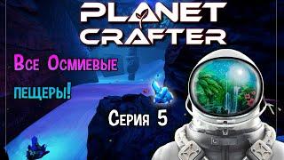 [ The Planet Crafter ] #5 | Все Осмиевые пещеры | Геймплей & Прохождение