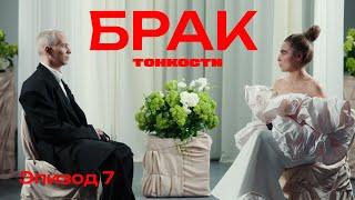 ТОНКОСТИ | Брак | Эпизод 7