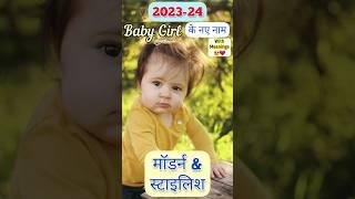 खूबसूरत बेटियों के नाम | Baby Girl Names #shorts #2023 #youtubeshorts  #babygirl #names