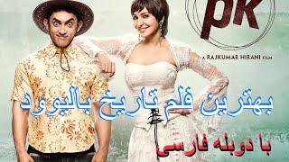 فلم هندی PK با دوبله فارسی | PK Hindi  movie with Farsi Translation