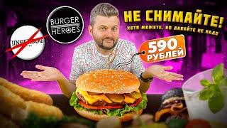 НЕЛЬЗЯ СНИМАТЬ без разрешения / Бургеры на любой вкус / Джанк-фуд vs Стрит-фуд / Обзор Burger Heroes