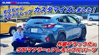 すびちゃんクロストレックを初カスタマイズ！STIパーツ＆DIYでブラック化　SUBARU（スバル） CROSSTREK