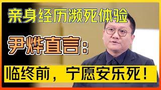 親身經歷瀕死體驗，尹燁直言：臨終前，我寧願安樂死！#中国#圆桌派 #许子东 #马家辉 #梁文道 #锵锵行天下 #马未都 #窦文涛#财运#运势#爱情