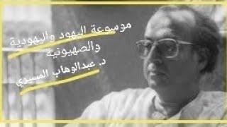 موسوعة اليهود واليهودية والصهيونية | د. عبدالوهاب المسيري