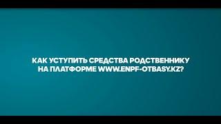 Все об уступке и даже больше!