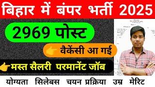 bihar new vacancy 2025 || 2969 सीट ||  बंपर वैकेंसी आ गई || bihar me new bharti 2025 full details