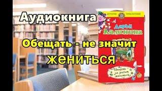 Аудиокнига. Обещать - не значит жениться. Авантюрный детектив, читает Лариса Юрова