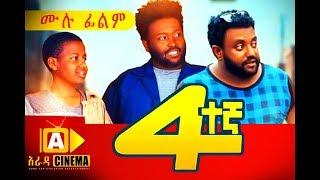 አራተኛ Ethiopian Movie Arategna - 2018 ሙሉፊልም