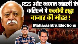 Maharashtra Elections : RSS और भजन मंडली के करिश्मे पे  Phalodi Satta Bazaar की मोहर!