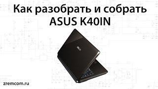 How to disassemble and reassemble the Asus K40IN.