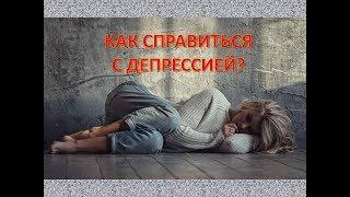 Депрессия. Признаки. Что делать?