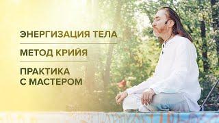 Энергизация тела. Метод Крийя. Практика с Мастером