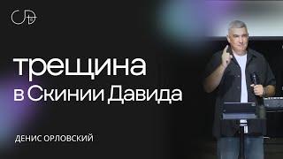 Денис Орловский - «ТРЕЩИНА в Скинии Давида», 19.05.2024