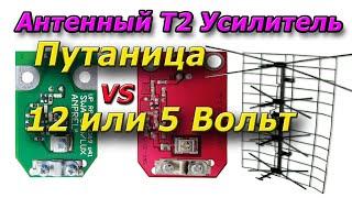 ▶️ Зачем переделывать АНТЕННУ на 5-Вольтовые Усилители???◀️ Информация Пользователям T2 Телевидения